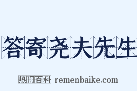 答寄尧夫先生是什么意思的图片